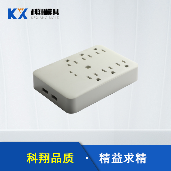 插线板塑胶模具开模 插线板塑胶模具开模